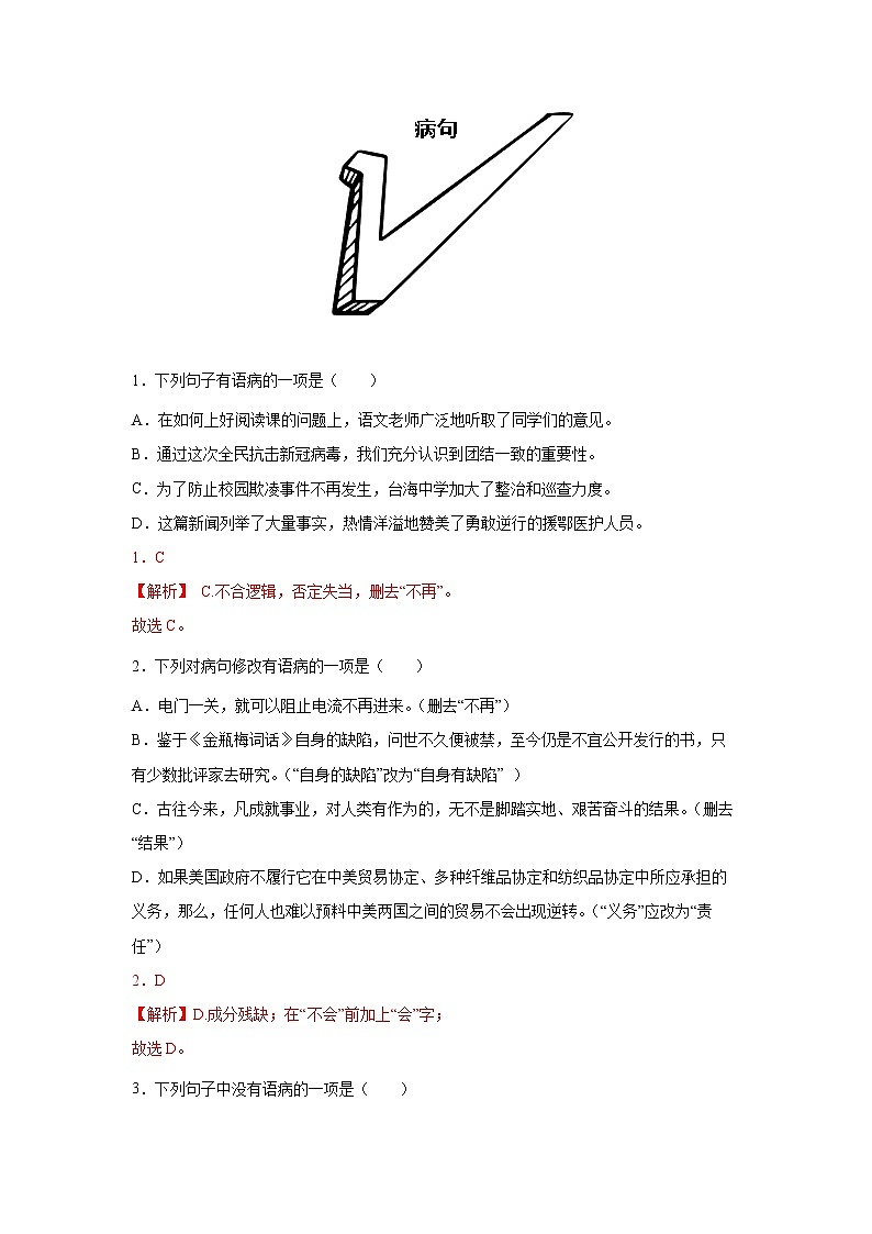 专题052022年中考倒计时病句查缺补漏练习题（解析）第1页