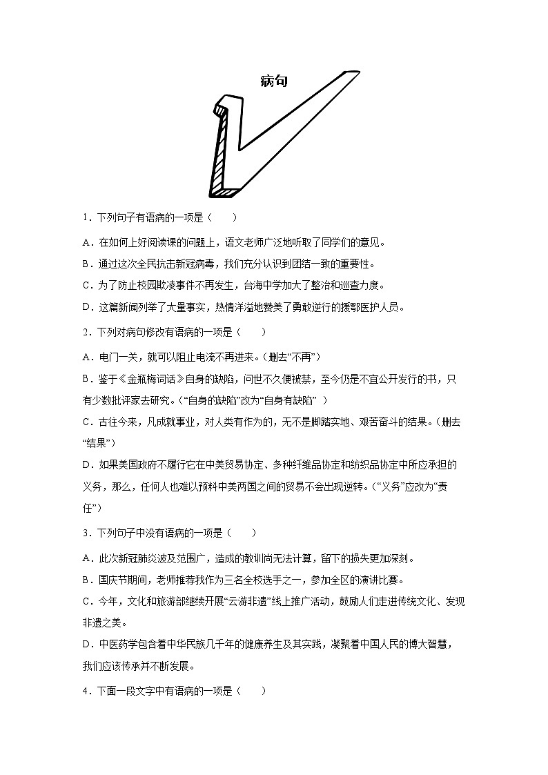 专题052022年中考倒计时病句查缺补漏练习题（原卷）第1页