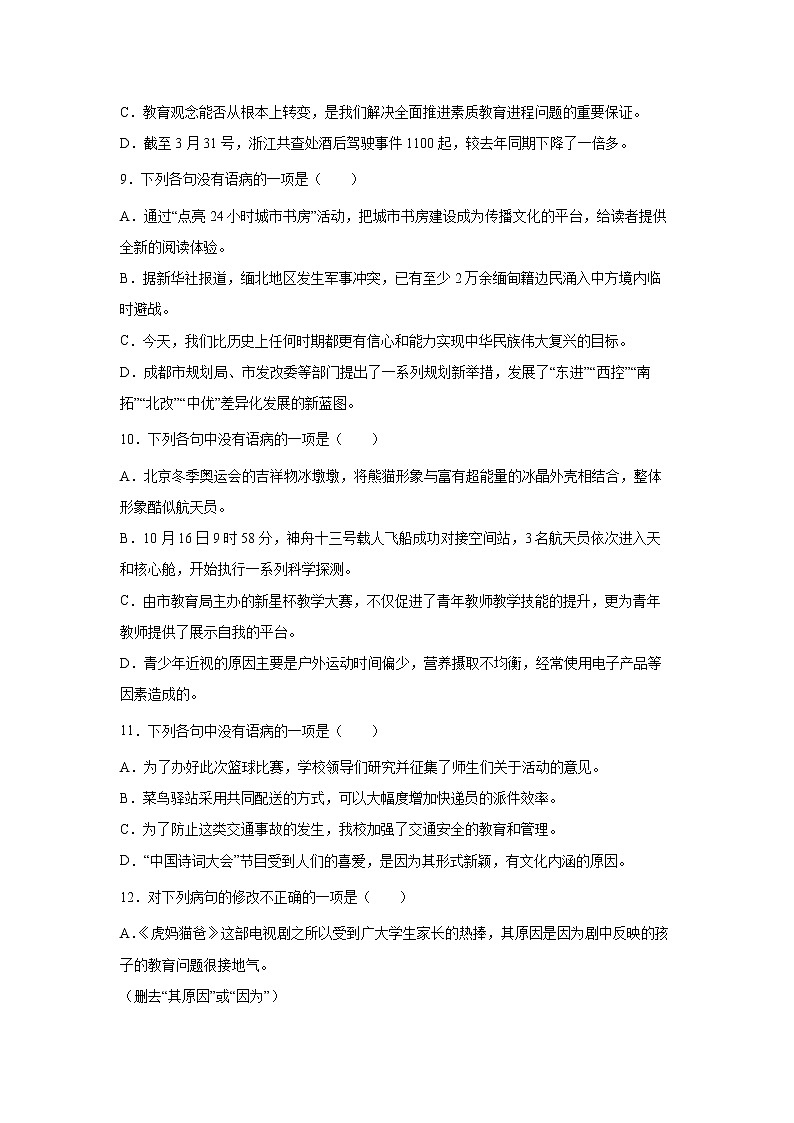 专题052022年中考倒计时病句查缺补漏练习题（原卷）第3页