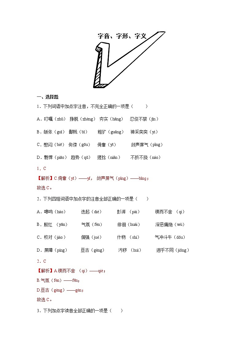 专题012022年中考倒计时字音、字形、字义查缺补漏练习题（解析）第1页