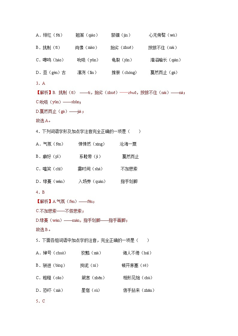 专题012022年中考倒计时字音、字形、字义查缺补漏练习题（解析）第2页