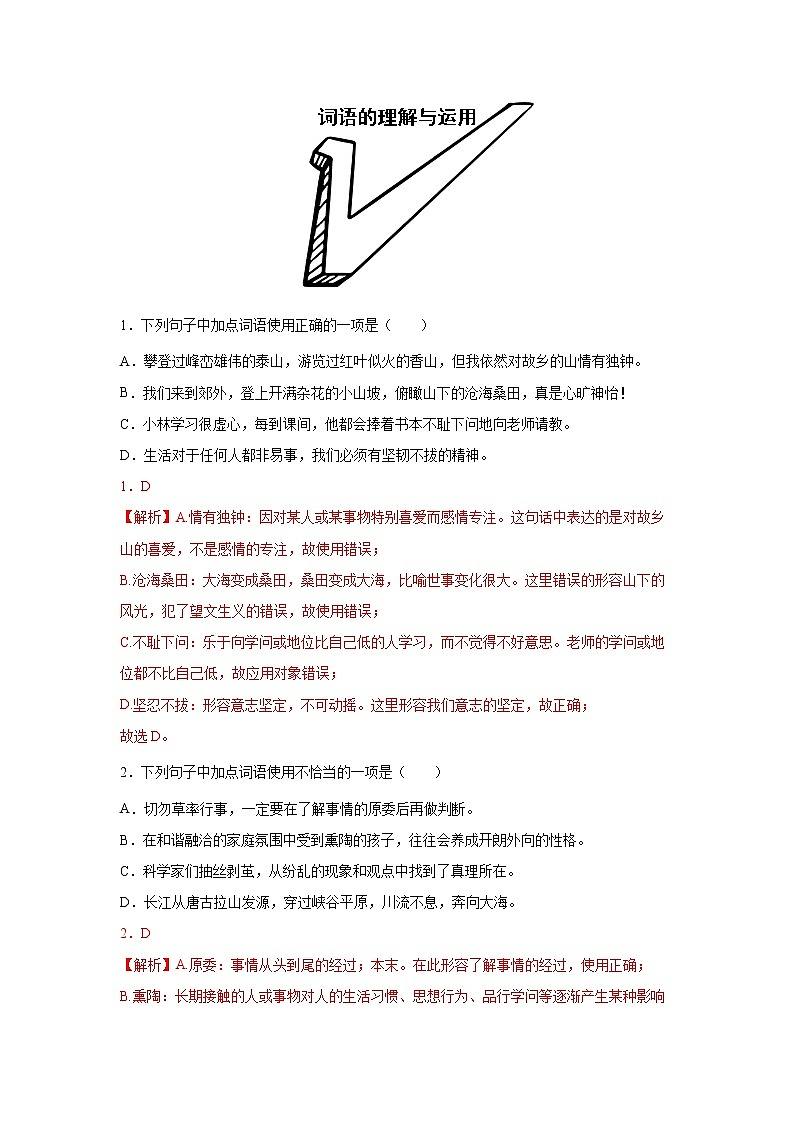 专题022022年中考倒计时词语的理解与运用查缺补漏练习题（解析）第1页