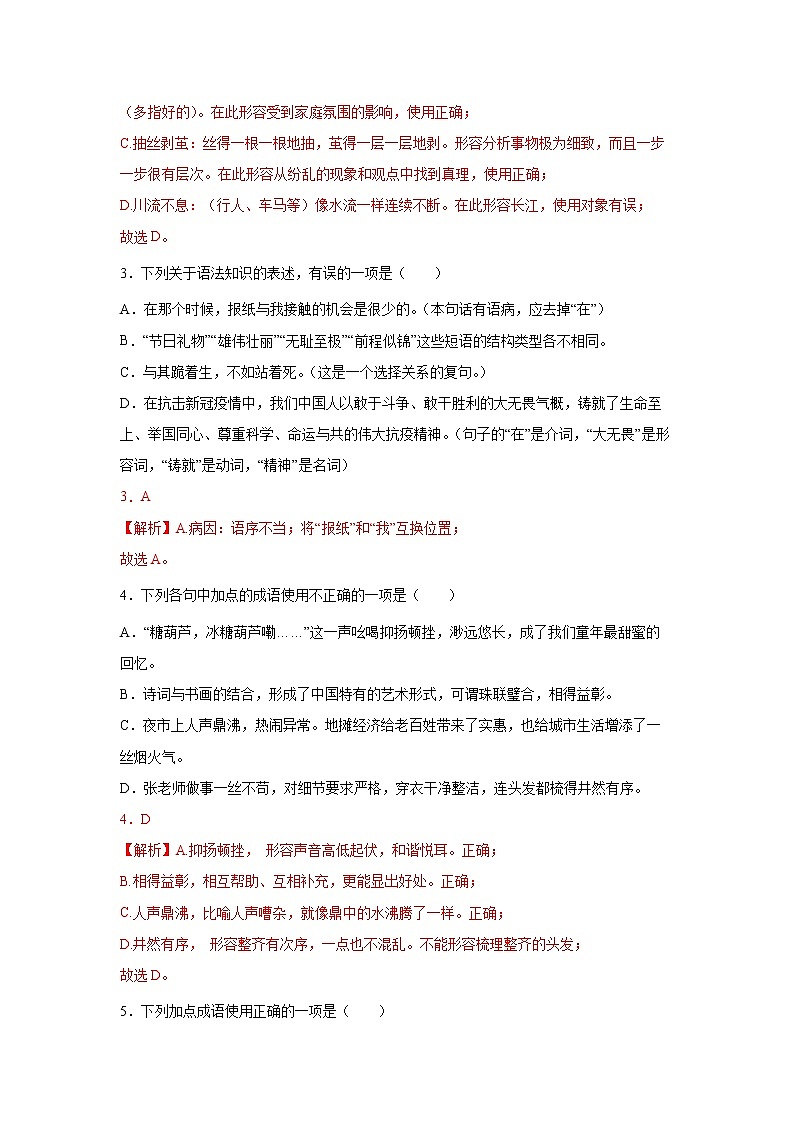 专题022022年中考倒计时词语的理解与运用查缺补漏练习题（解析）第2页