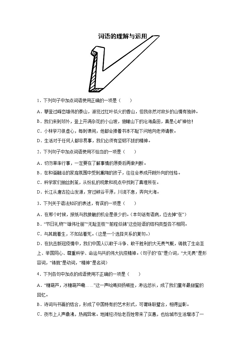 专题022022年中考倒计时词语的理解与运用查缺补漏练习题（原卷）第1页
