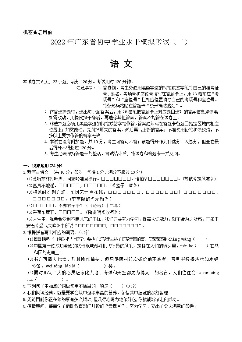 2022年广东省中考语文试题 (二)第1页
