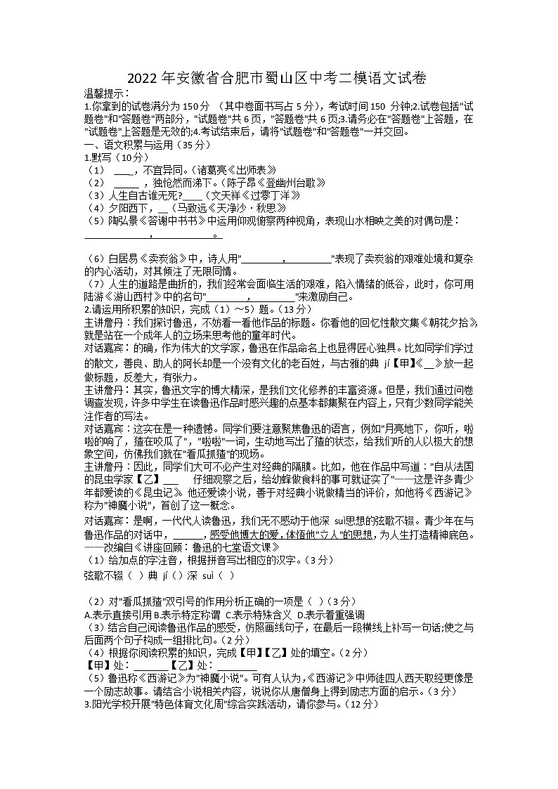 2022年安徽省合肥市蜀山区中考二模语文试卷01