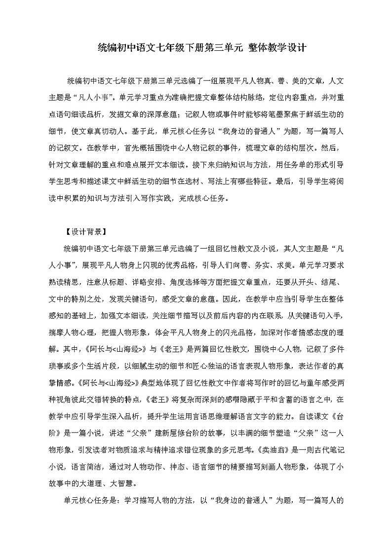 第三单元整体教学设计2021-2022学年部编版语文七年级下册01