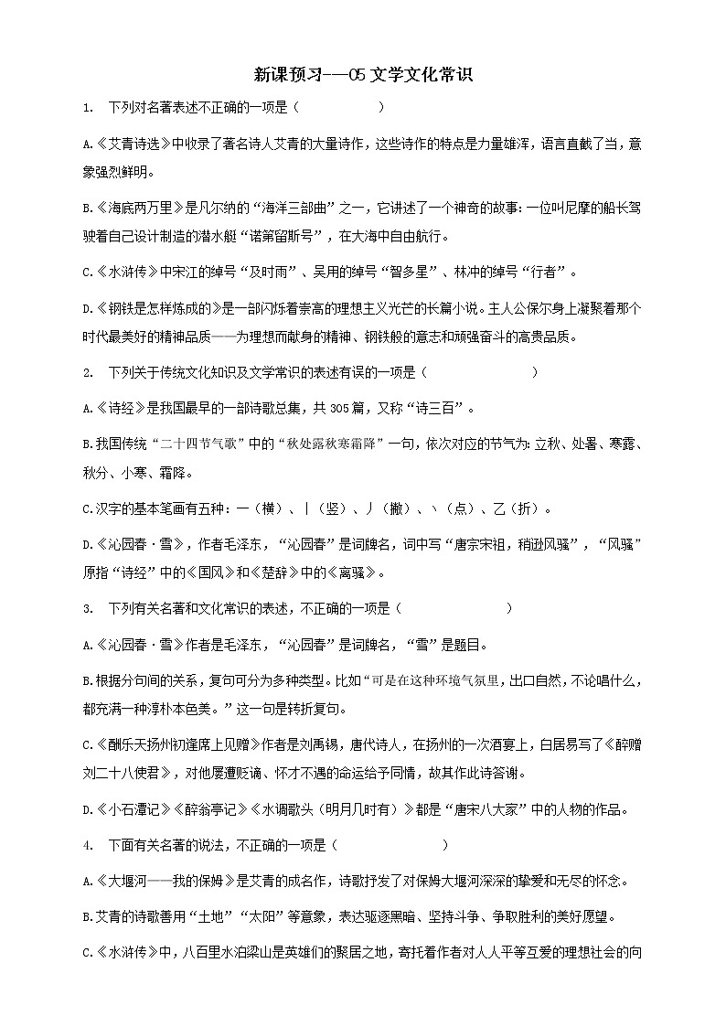 中考复习九年级语文上册--- 05文学文化常识练习题第1页