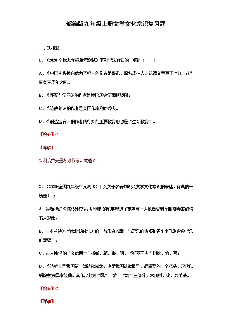 中考复习部编版九年级上册文学文化常识复习题（教师版）第1页