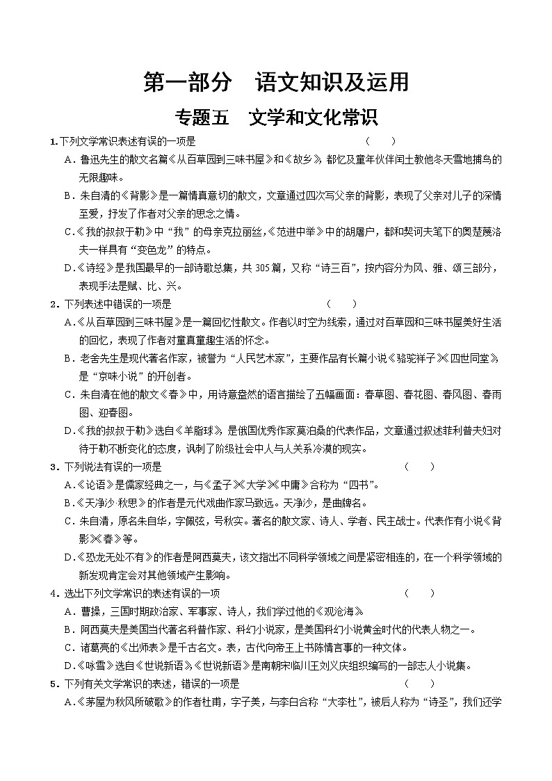 2021年中考语文二轮专题练习：文学和文化常识01