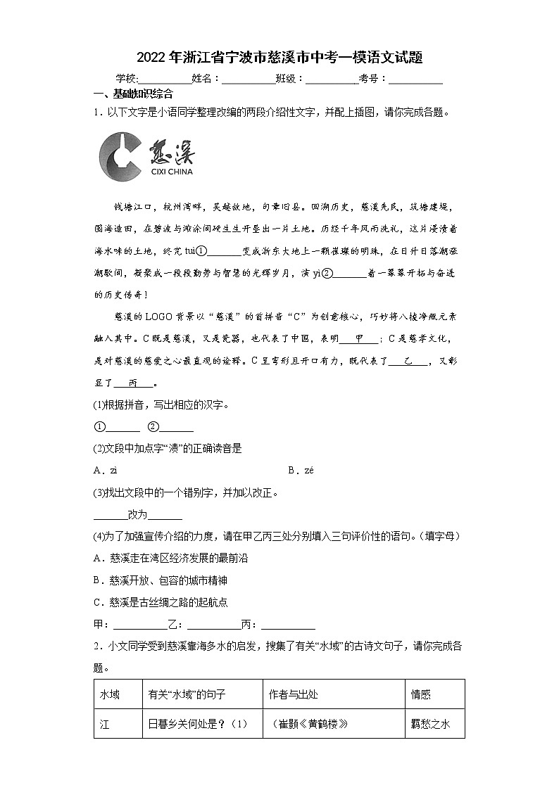 2022年浙江省宁波市慈溪市中考一模语文试题(word版含答案)01