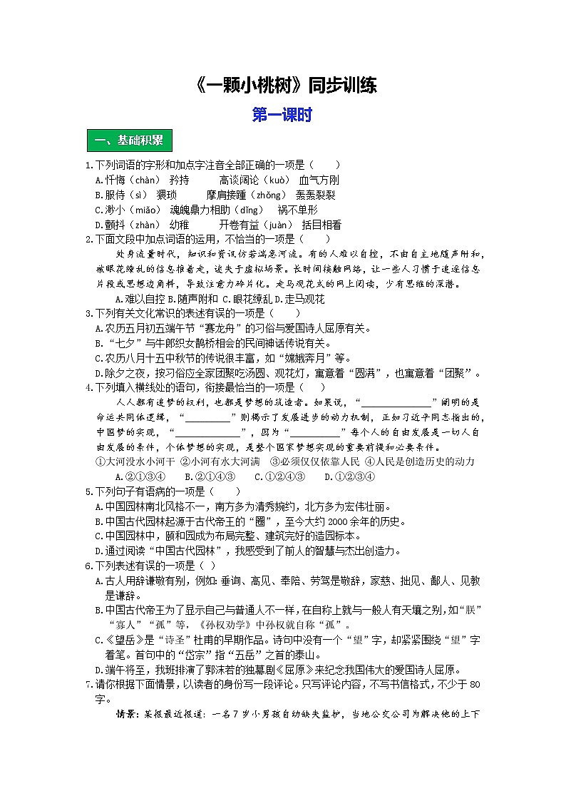 统编版语文七年级下册第五单元《一颗小桃树》作业（第一课时）第1页