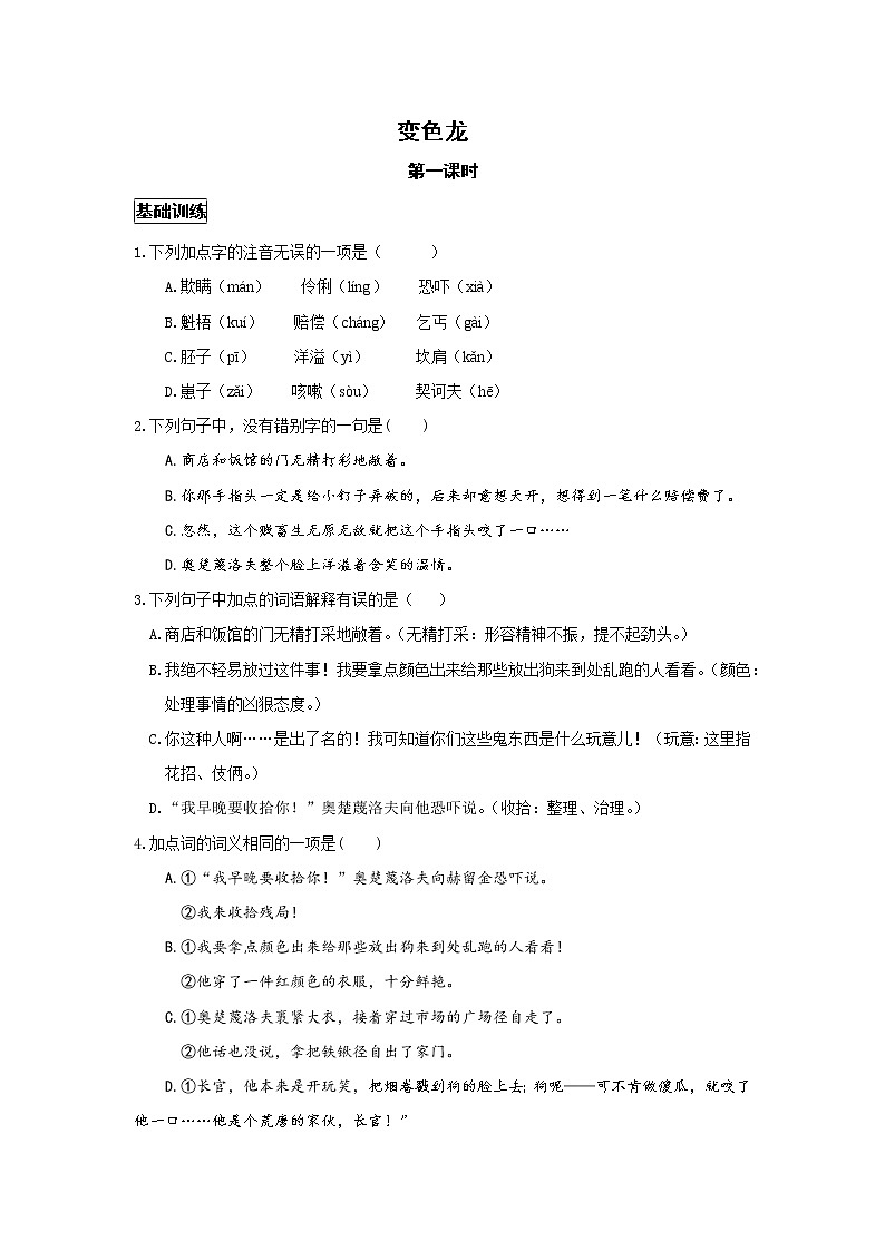统编版语文九下第二单元《变色龙》作业（第一课时）第1页