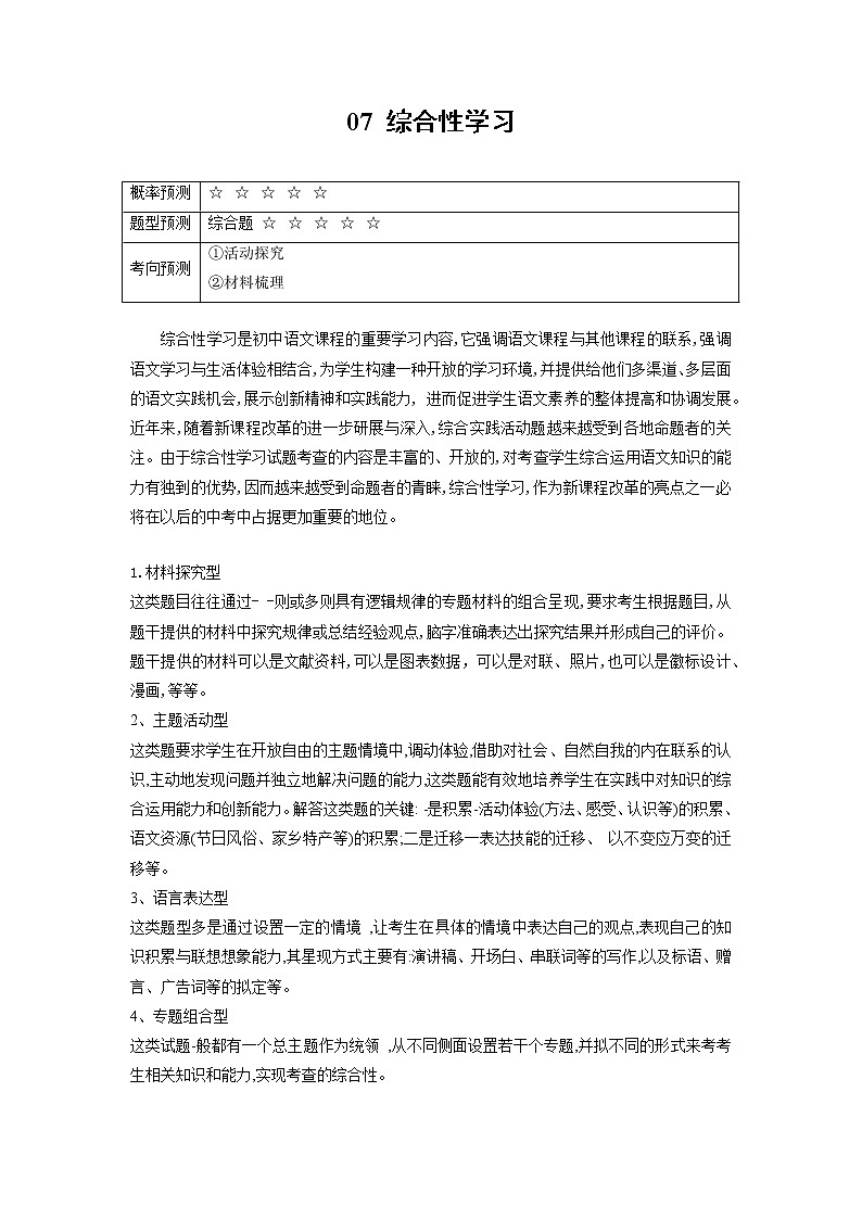 07 综合性学习（原卷版）第1页