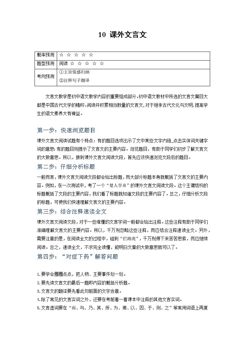 10 课外文言文（原卷版）第1页