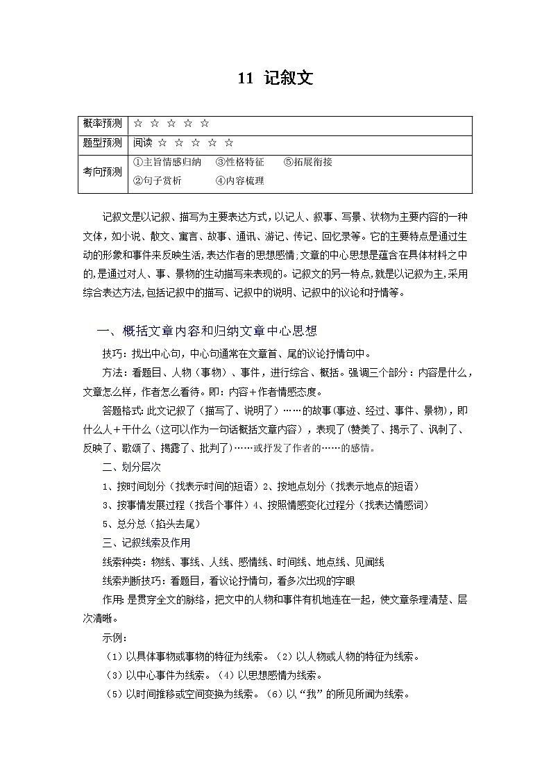 专题11 记叙文-2022年中考语文 二轮专题复习 知识点+练习（含解析）01