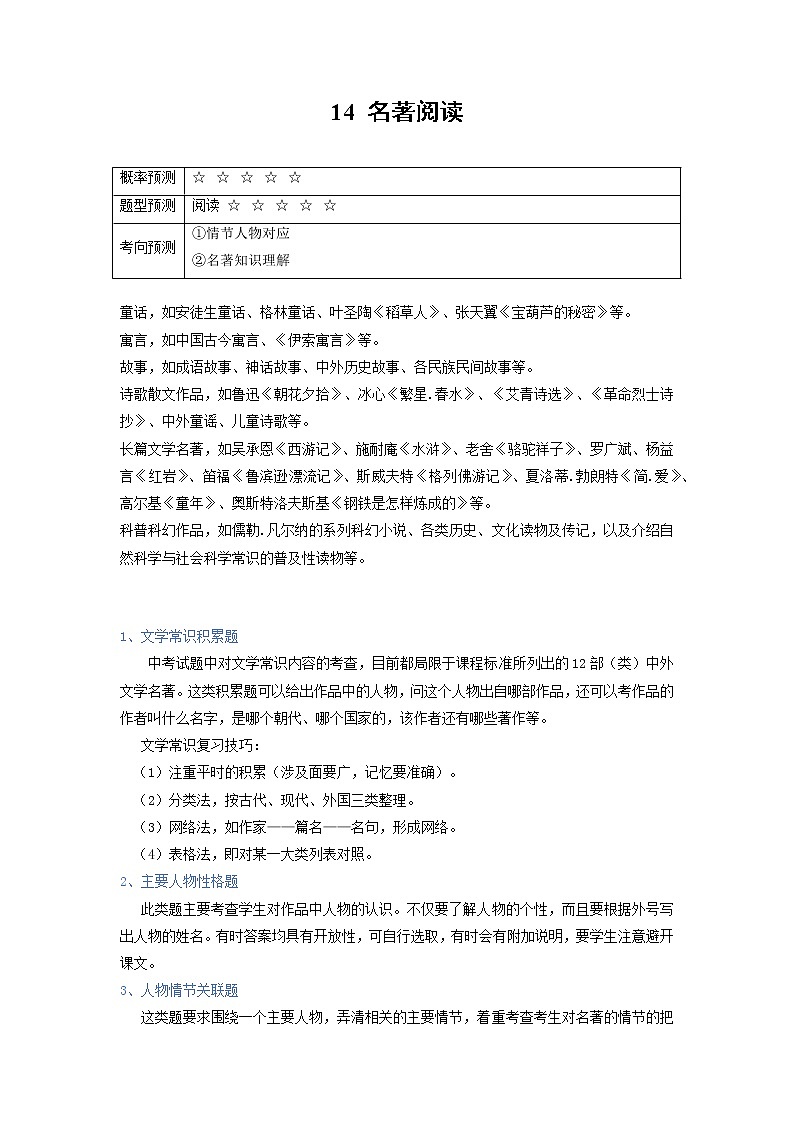 14 名著阅读（原卷版）第1页