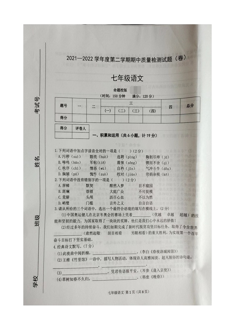 陕西省宝鸡市陈仓区2021-2022学年七年级下学期期中质量检测语文试题（含答案）01