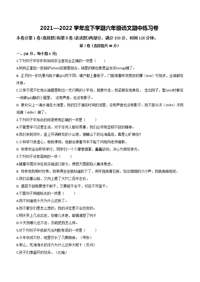 山东省泰安市泰山区凤台中学2021-2022学年七年级下学期期中语文试题（无答案）01
