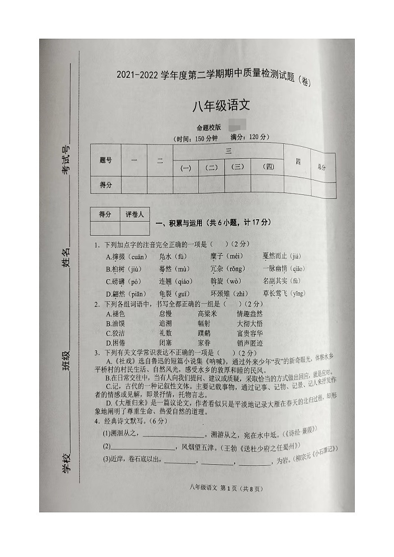 陕西省宝鸡市陈仓区2021-2022学年八年级下学期期中质量检测语文试题（含答案）第1页