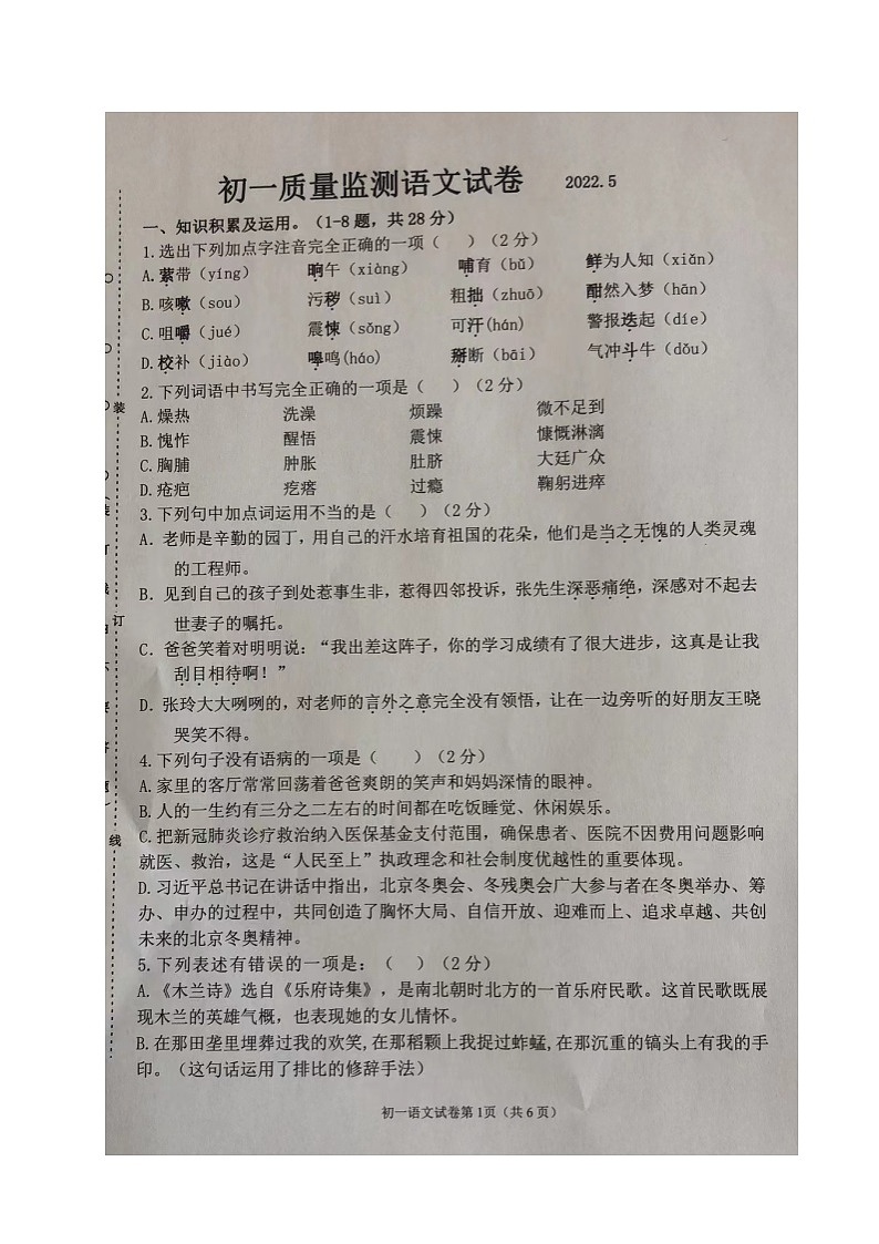 黑龙江省齐齐哈尔市铁锋区2021-2022学年七年级下学期期中考试语文试题（含答案）第1页
