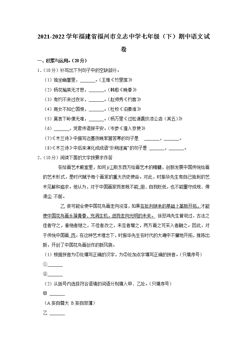 福建省福州市立志中学2021-2022学年七年级下学期期中语文试卷（含答案）01