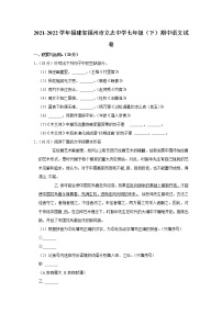福建省福州市立志中学2021-2022学年七年级下学期期中语文试卷（含答案）