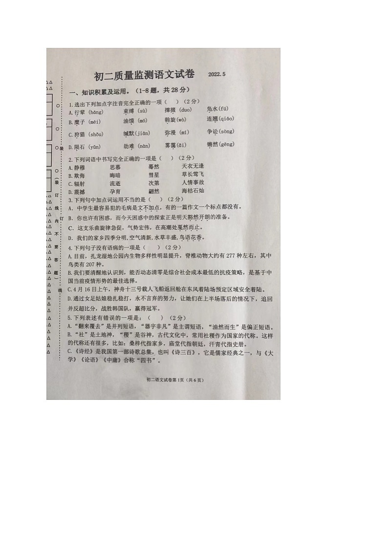 黑龙江省齐齐哈尔市铁锋区2021-2022学年八年级下学期期中考试语文试题（含答案）第1页