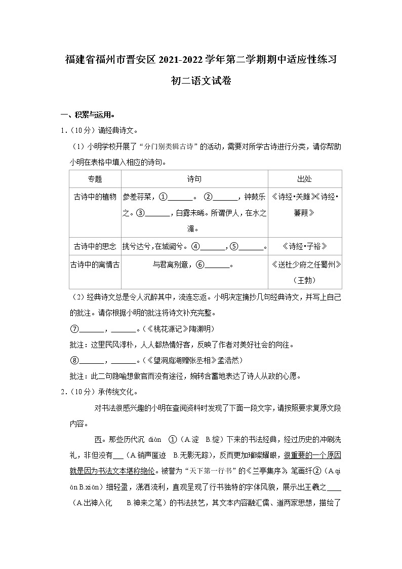 福建省福州市晋安区2021-2022学年八年级下学期期中考试语文试卷（含答案）第1页