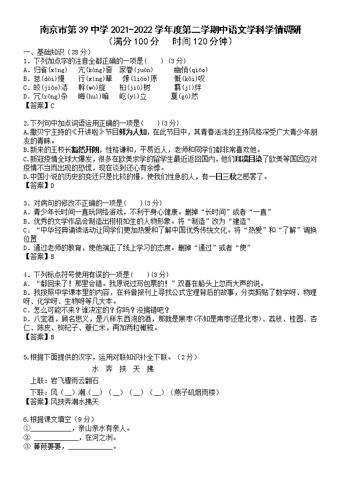 江苏省南京市第三十九中学2021-2022学年八年级下学期期中学情调研语文试卷（含答案）第1页