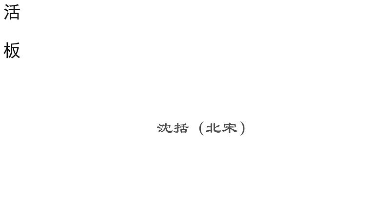 部编版七年级语文下册----25《活板》课件 素材01