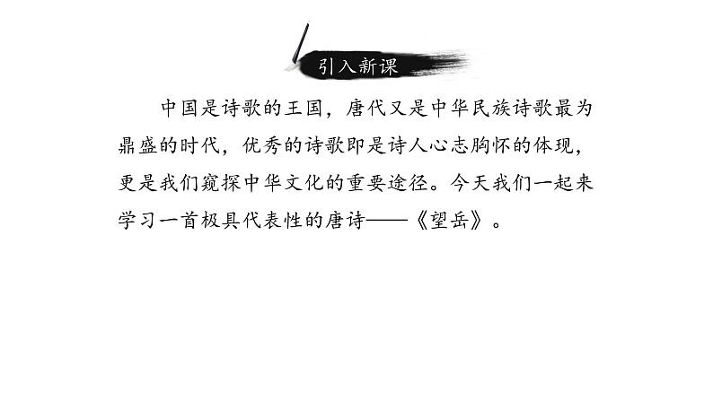 部编版七年级语文下册----第21课 古代诗歌五首 望岳 课件 素材01