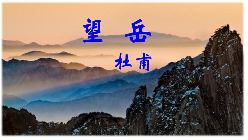 部编版七年级语文下册----第21课 古代诗歌五首 望岳 课件 素材02