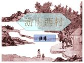 部编版七年级语文下册----第21课 古代诗歌五首 游山西村 课件 素材