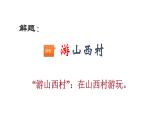 部编版七年级语文下册----第21课 古代诗歌五首 游山西村 课件 素材