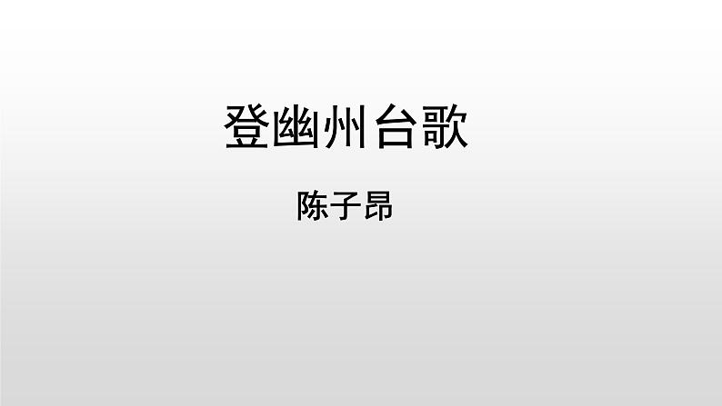 部编版七年级语文下册----第21课 古代诗歌五首 登幽州台歌 课件 素材01