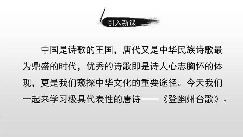 部编版七年级语文下册----第21课 古代诗歌五首 登幽州台歌 课件 素材04