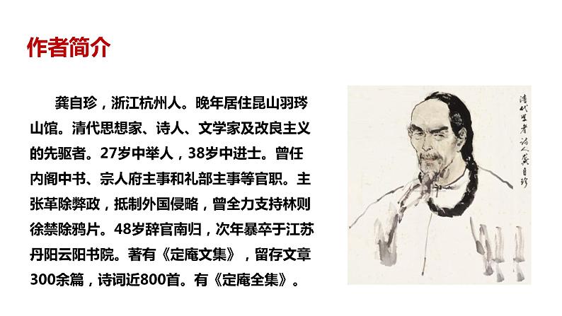 部编版七年级语文下册----21古代诗歌五首《己亥杂诗（其五） 》课件第6页