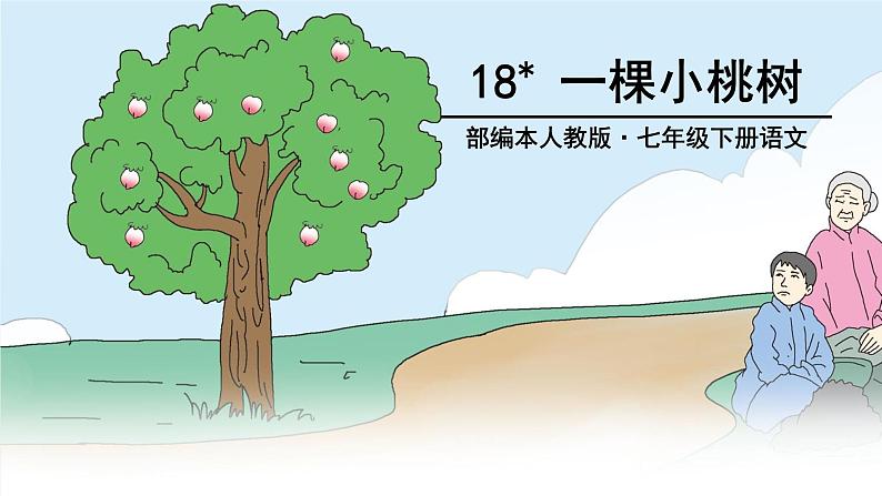 部编版七年级语文下册----19 一颗小桃树课件PPT01