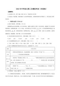 （河南卷）2022年中考语文第三次模拟考试试卷 含答案