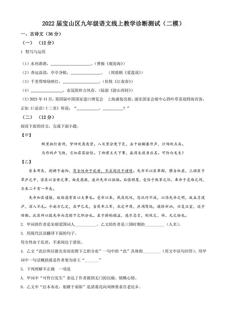 2022年上海市宝山区中考二诊断语文试题（线上）试卷 含解析01