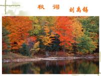 人教部编版七年级上册秋词（其一）教课ppt课件