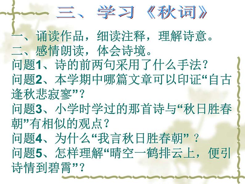 初中语文 人教课标版（部编） 七年级上册 秋词 课件(2)05