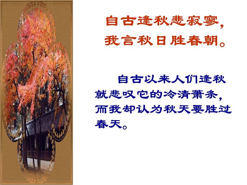 初中语文 人教课标版（部编） 七年级上册 秋词 课件(2)06