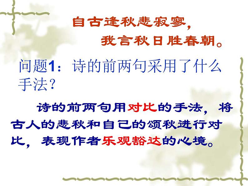 初中语文 人教课标版（部编） 七年级上册 秋词 课件(2)08