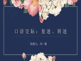 初中语文 人教课标版（部编）八年级上册 复述与转述 课件