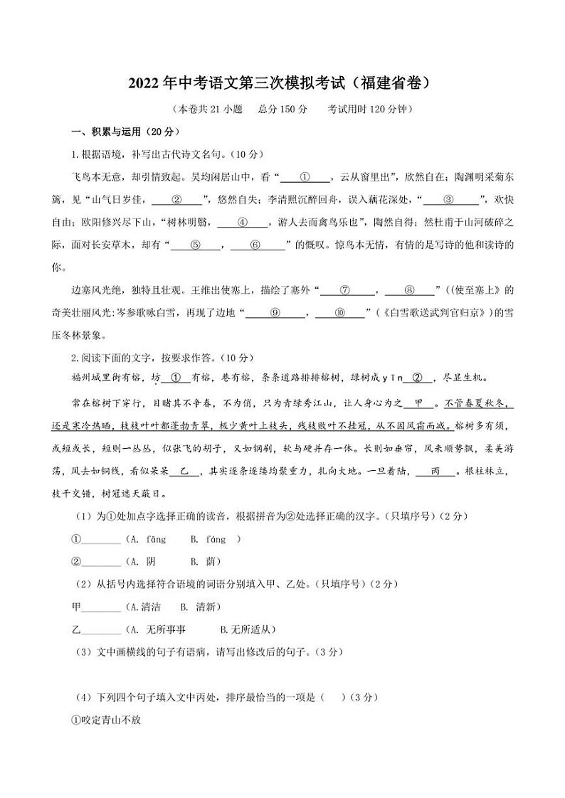 （福建卷）2022年中考语文第三次模拟考试试卷 含答案第1页
