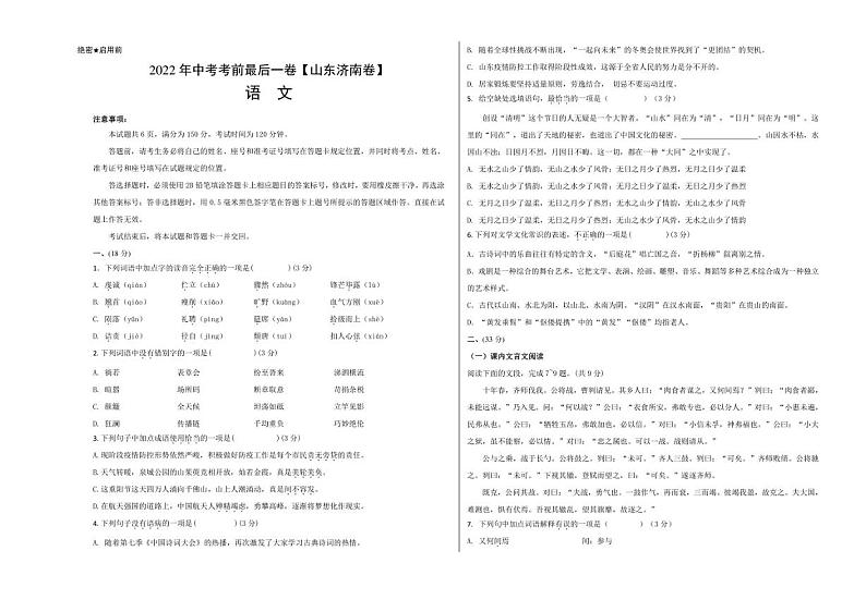 （山东济南卷）【试题猜想】2022年中考语文考前最后一卷 含答案01