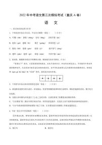 （重庆A卷）2022年中考语文第三次模拟考试试卷 含答案