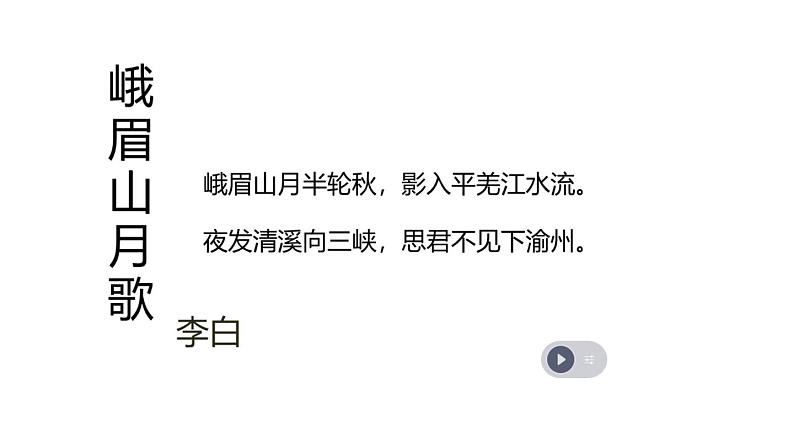 初中语文 人教课标版（部编） 七年级上册 峨眉山月歌  教学课件 课件第5页